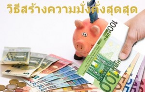 ทำอย่างไรถึงจะได้เป็นเศรษฐี มาดูวิธีการที่ทำให้เราเป็นเศรษฐีกัน