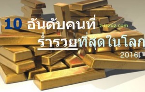10 อันดับคนที่ร่ำรวยที่สุดในโลกล่าสุด มีใครบ้างมาดูกัน