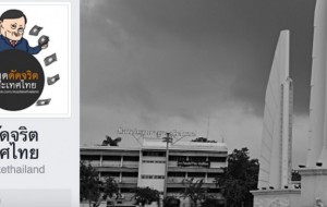 เพจ หยุดดัดจริตประเทศไทย หายไปไหน